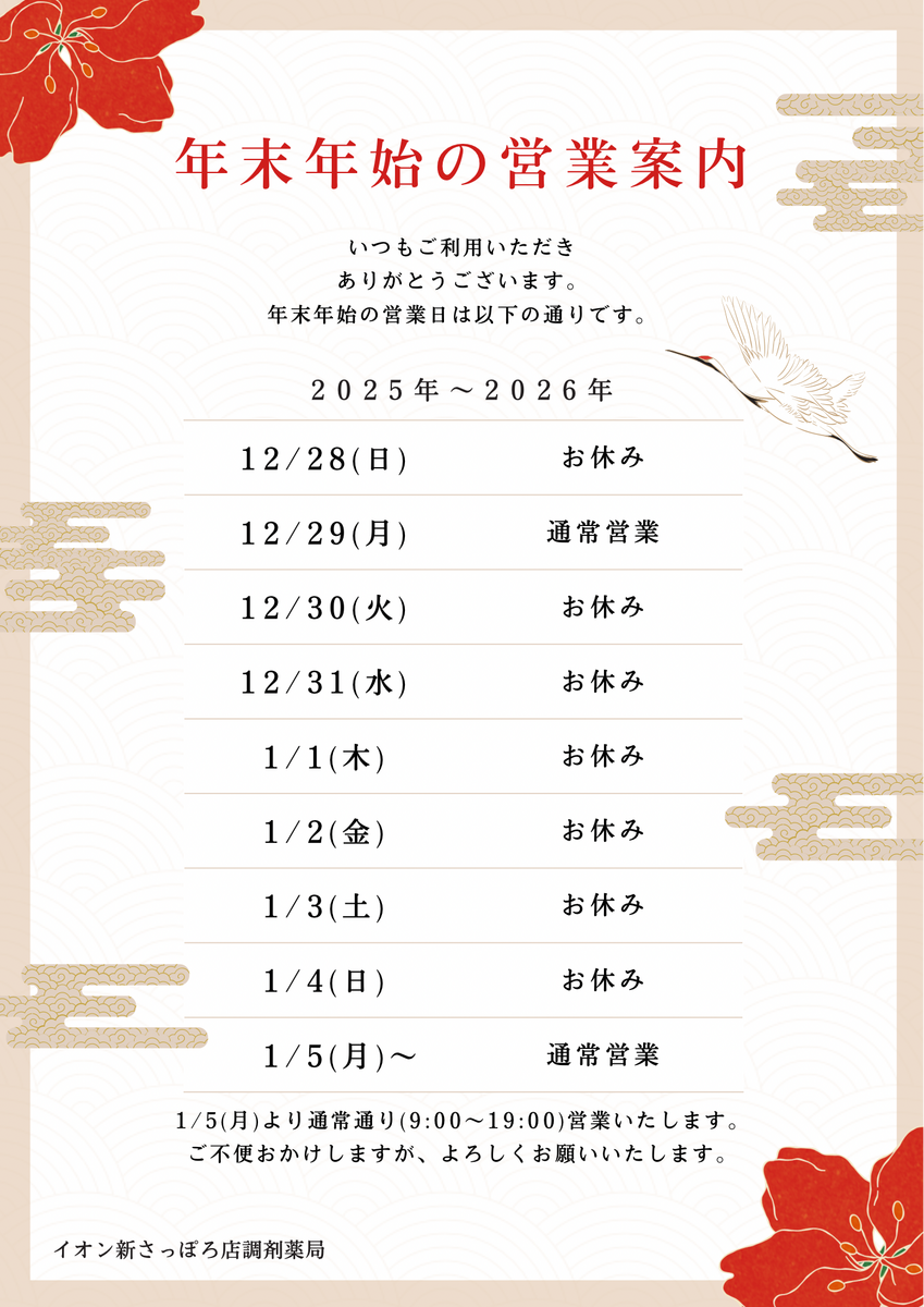 調剤薬局年末年始営業時間